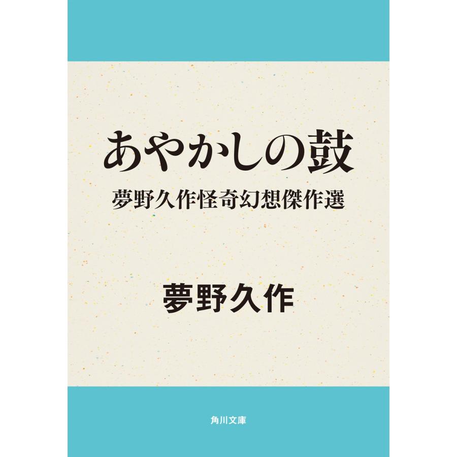 あやかしの鼓 夢野久作怪奇幻想傑作選 電子書籍版 / 夢野久作 | 