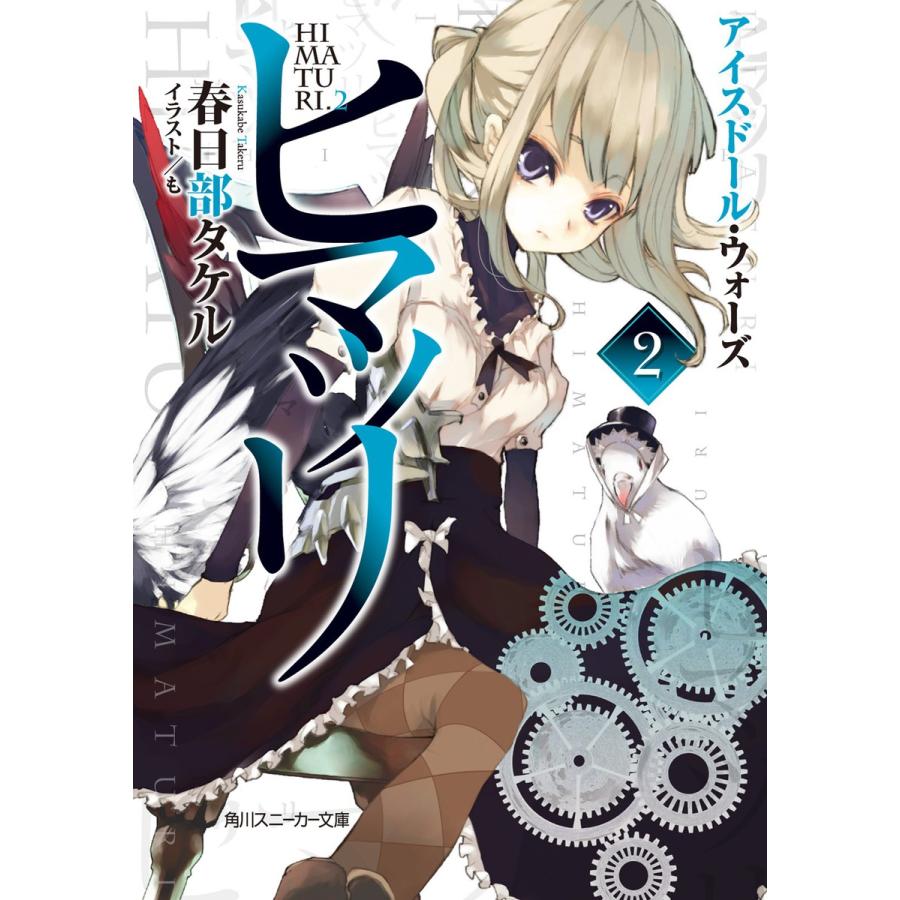 ヒマツリ2 アイスドール ウォーズ 電子書籍版 著者 春日部タケル イラスト も B00060336376 Ebookjapan 通販 Yahoo ショッピング