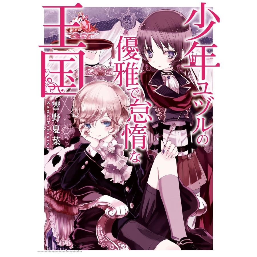 少年ユヅルの優雅で怠惰な王国1 電子書籍版 / 著者:響野夏菜 イラスト:マルイノ｜ebookjapan