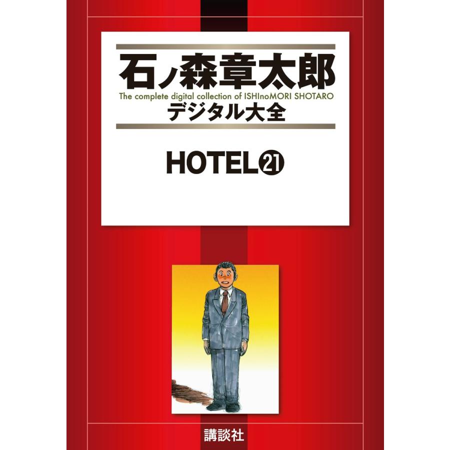 Hotel 石ノ森章太郎デジタル大全 21 電子書籍版 石ノ森章太郎 B Ebookjapan 通販 Yahoo ショッピング