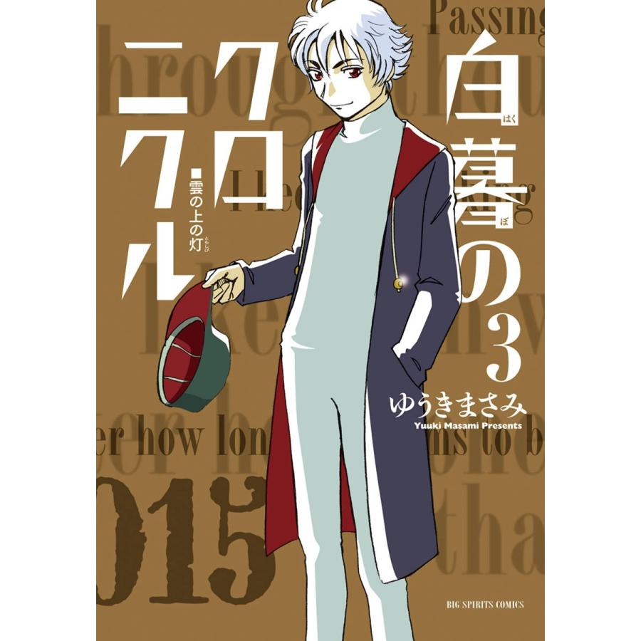 白暮のクロニクル 3 電子書籍版 ゆうきまさみ B Ebookjapan 通販 Yahoo ショッピング