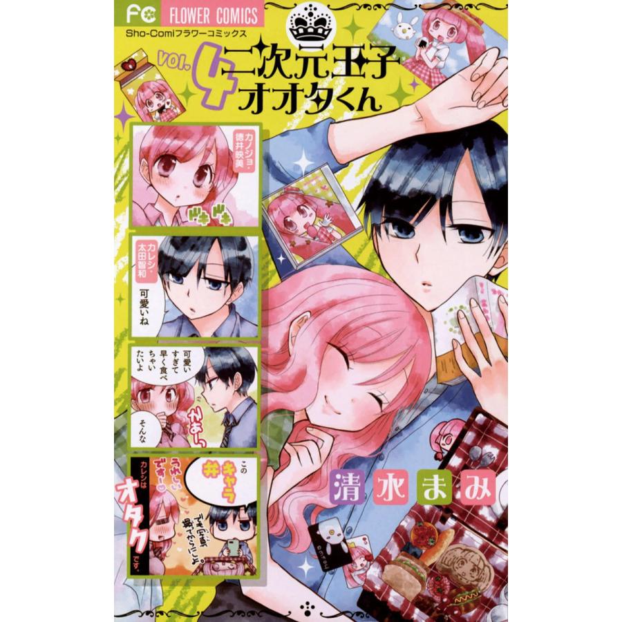 二次元王子オオタくん (4) 電子書籍版 / 清水まみ | 