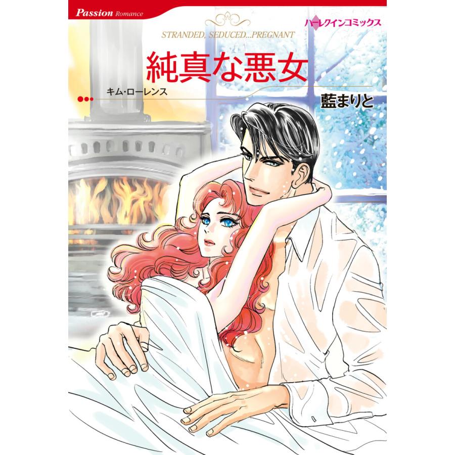 純真な悪女 電子書籍版 藍まりと 原作 キム ローレンス B Ebookjapan 通販 Yahoo ショッピング