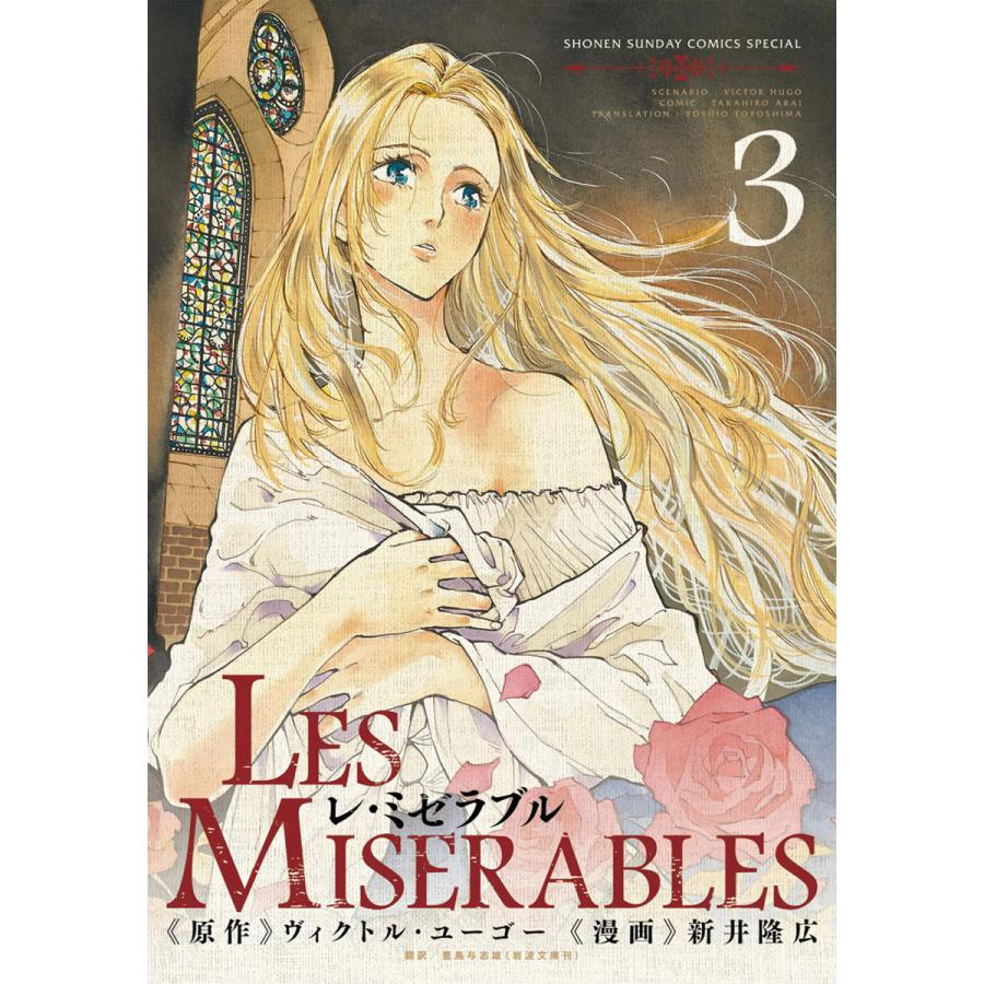 初回50 Offクーポン レ ミゼラブル 3 電子書籍版 漫画 新井隆広 原作 ヴィクトル ユーゴー 翻訳 豊島与志雄 B Ebookjapan 通販 Yahoo ショッピング