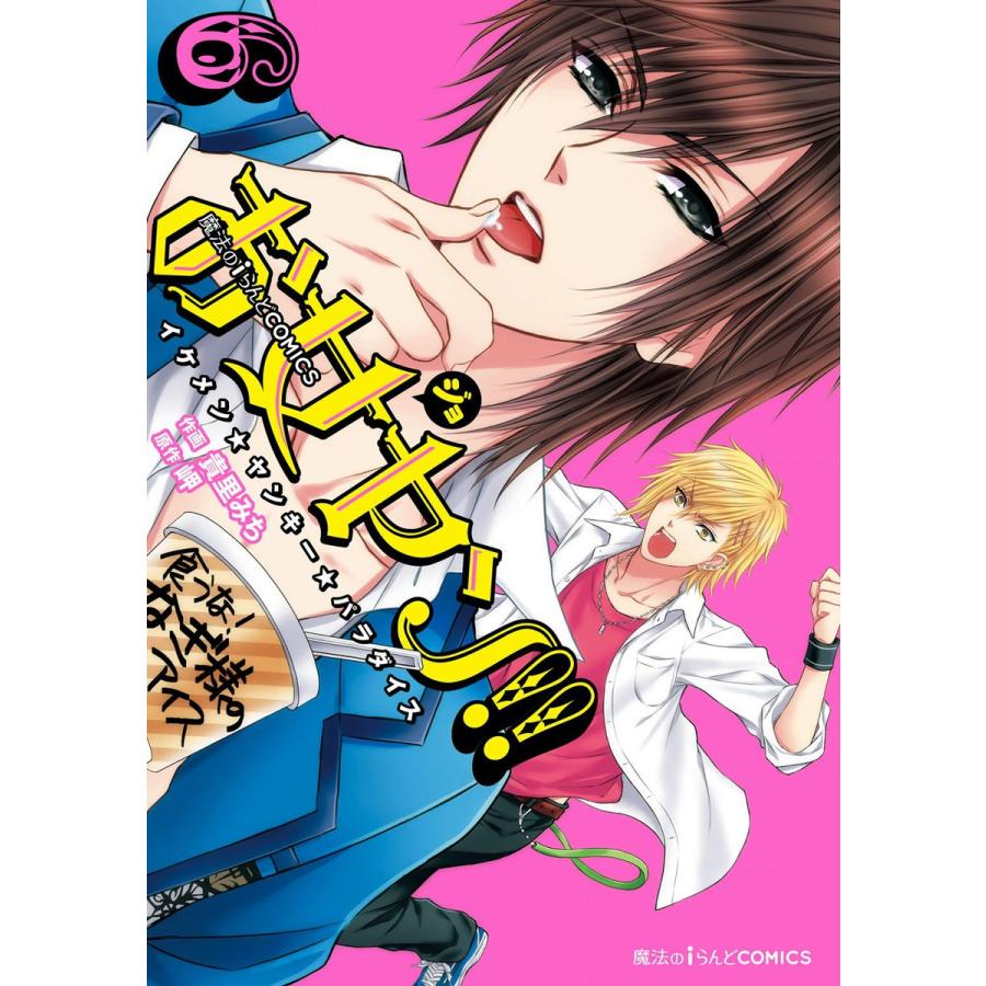 お女ヤン イケメン ヤンキー パラダイス 6 電子書籍版 作画 貴里みち 原作 岬 B Ebookjapan 通販 Yahoo ショッピング
