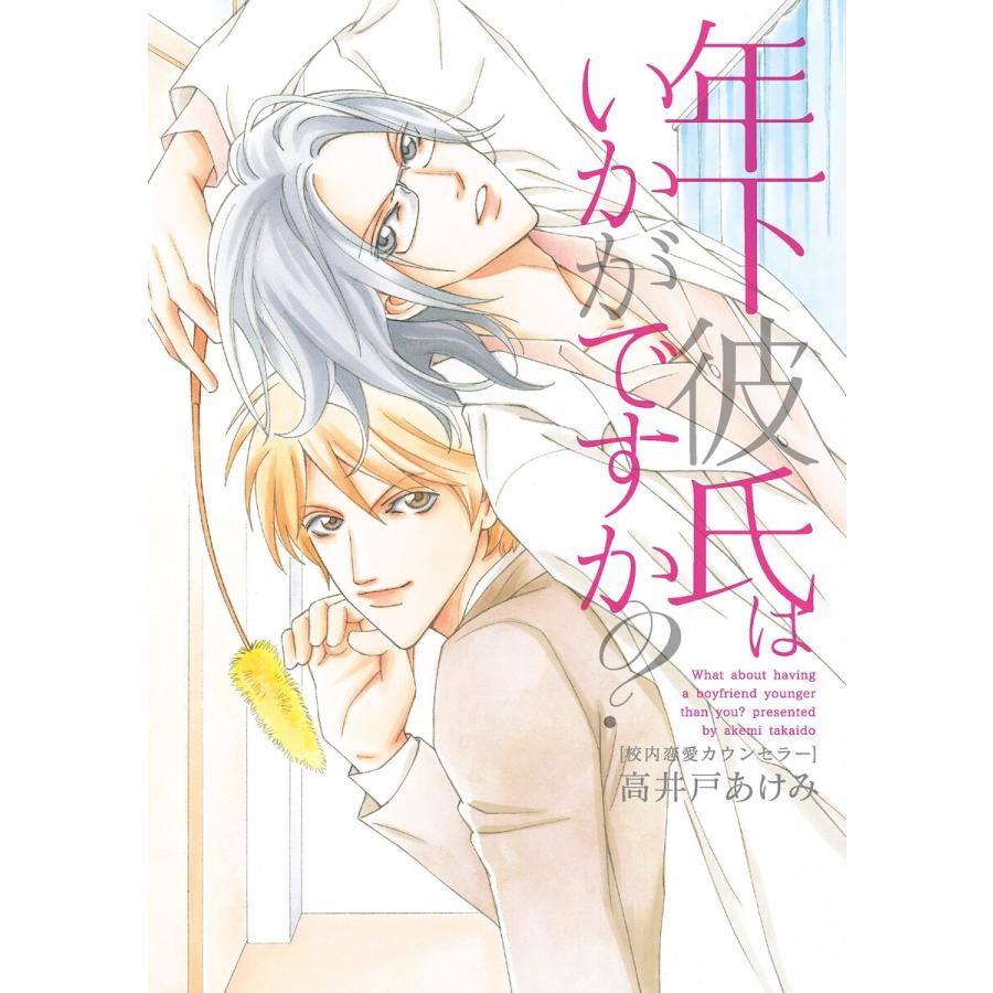 年下彼氏はいかがですか? 〜校内恋愛カウンセラー〜 電子書籍版 / 高井戸あけみ | 