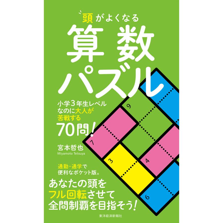 頭がよくなる算数パズル 小学3年生レベルなのに大人が苦戦する70問 電子書籍版 著 宮本哲也 B Ebookjapan 通販 Yahoo ショッピング