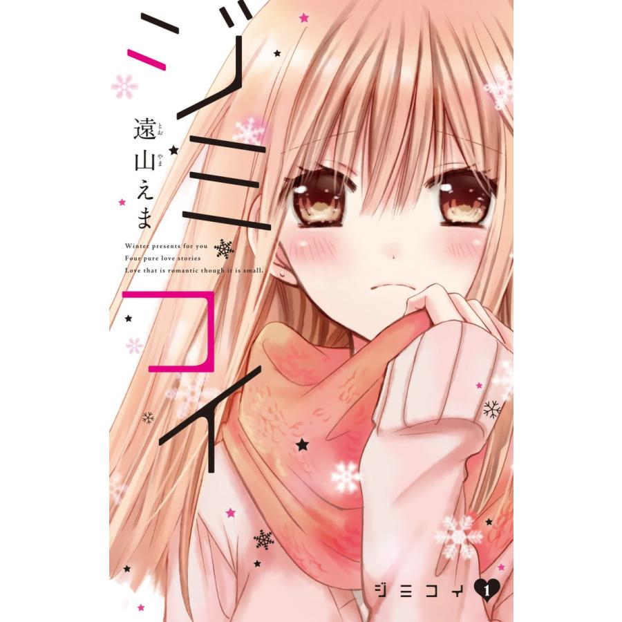 ジミコイ 電子書籍版 遠山えま B Ebookjapan 通販 Yahoo ショッピング