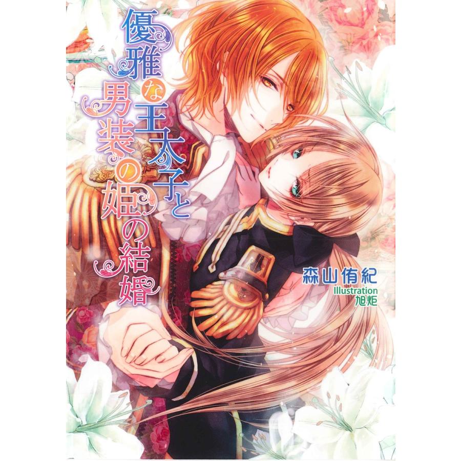 優雅な王太子と男装の姫の結婚 電子書籍版 森山侑紀 旭炬 B Ebookjapan 通販 Yahoo ショッピング