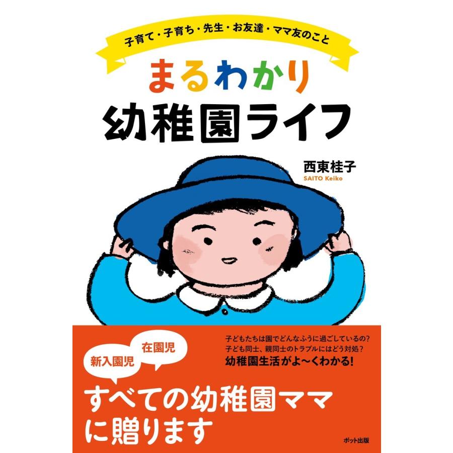 まるわかり幼稚園ライフ 電子書籍版 / 西東桂子｜ebookjapan