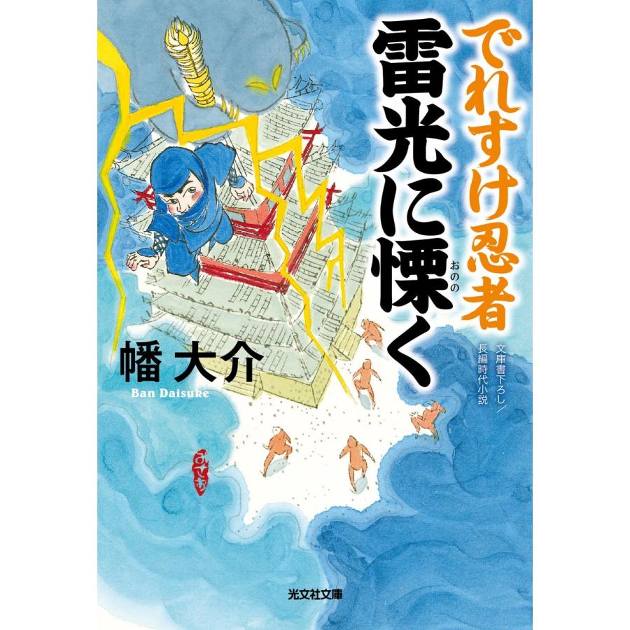 でれすけ忍者 雷光に慄く 電子書籍版 / 幡大介｜ebookjapan