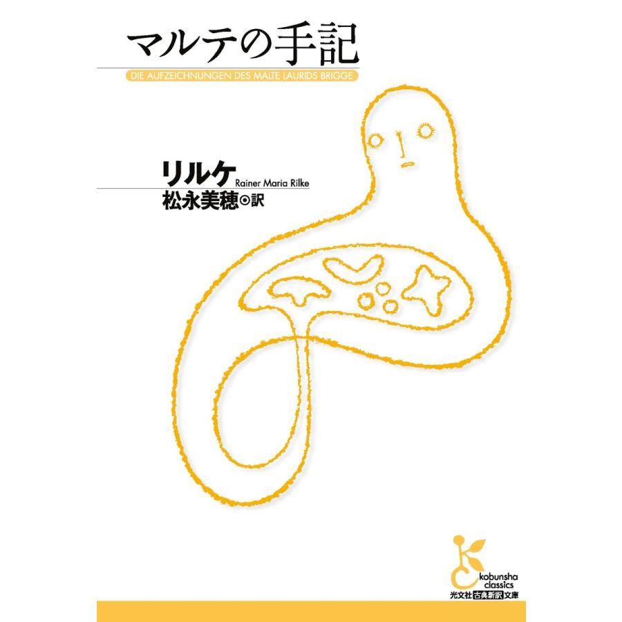 マルテの手記 電子書籍版 / リルケ/松永美穂(訳)｜ebookjapan