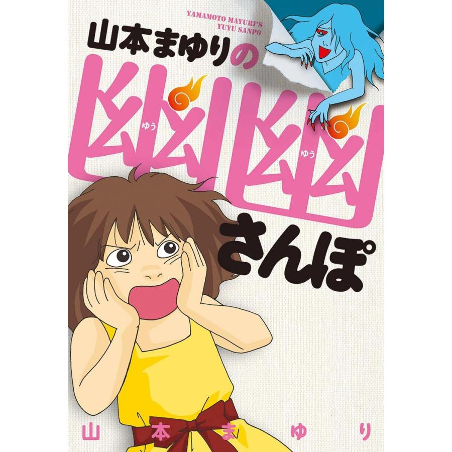 山本まゆりの幽幽さんぽ 電子書籍版 / 山本まゆり | 