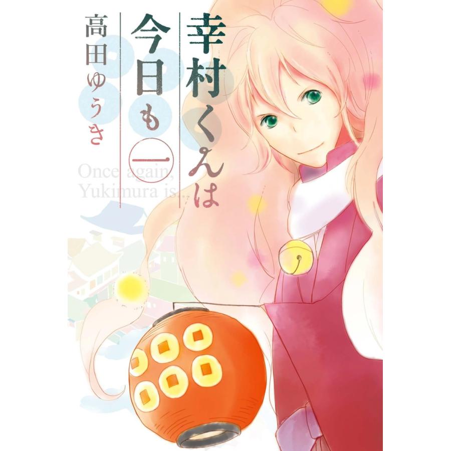 幸村くんは今日も (1) 電子書籍版 / 高田ゆうき | 