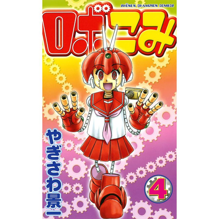 ロボこみ 4 電子書籍版 やぎさわ景一 B Ebookjapan 通販 Yahoo ショッピング