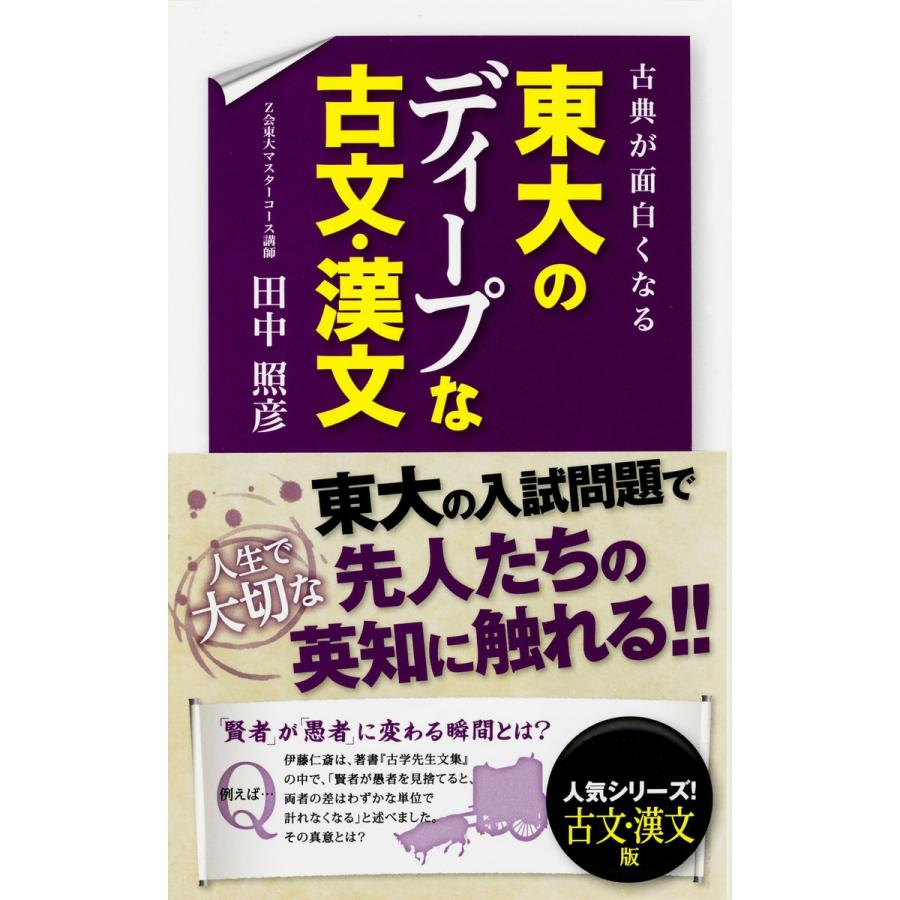 古典が面白くなる 東大のディープな古文・漢文 電子書籍版 / 著者:田中照彦 | 
