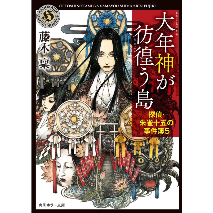 大年神が彷徨う島 探偵・朱雀十五の事件簿5 電子書籍版 / 著者:藤木稟 | 
