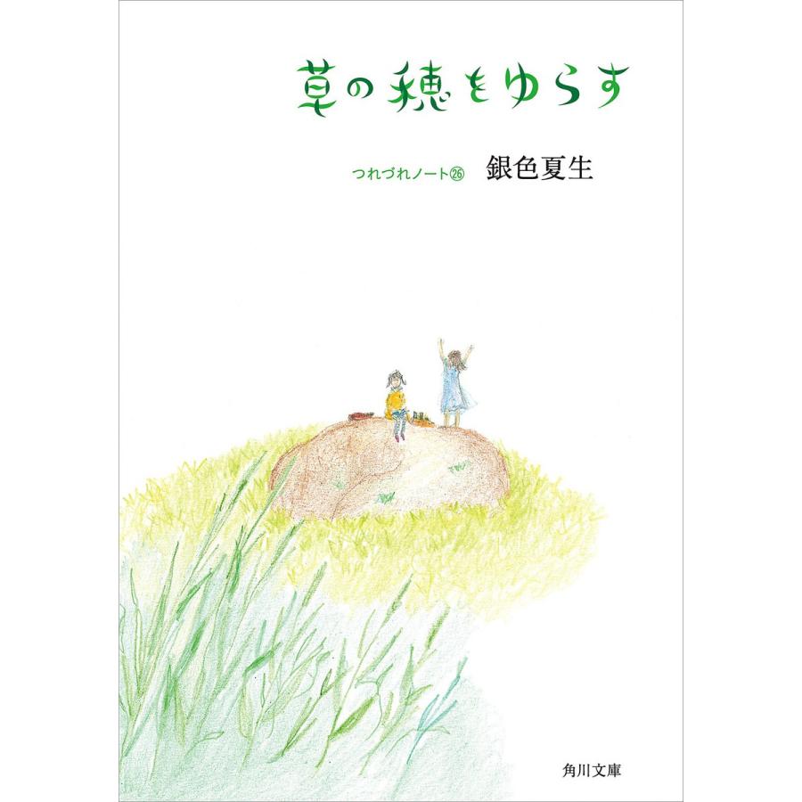 草の穂をゆらす つれづれノート(26) 電子書籍版 / 著者:銀色夏生 | 
