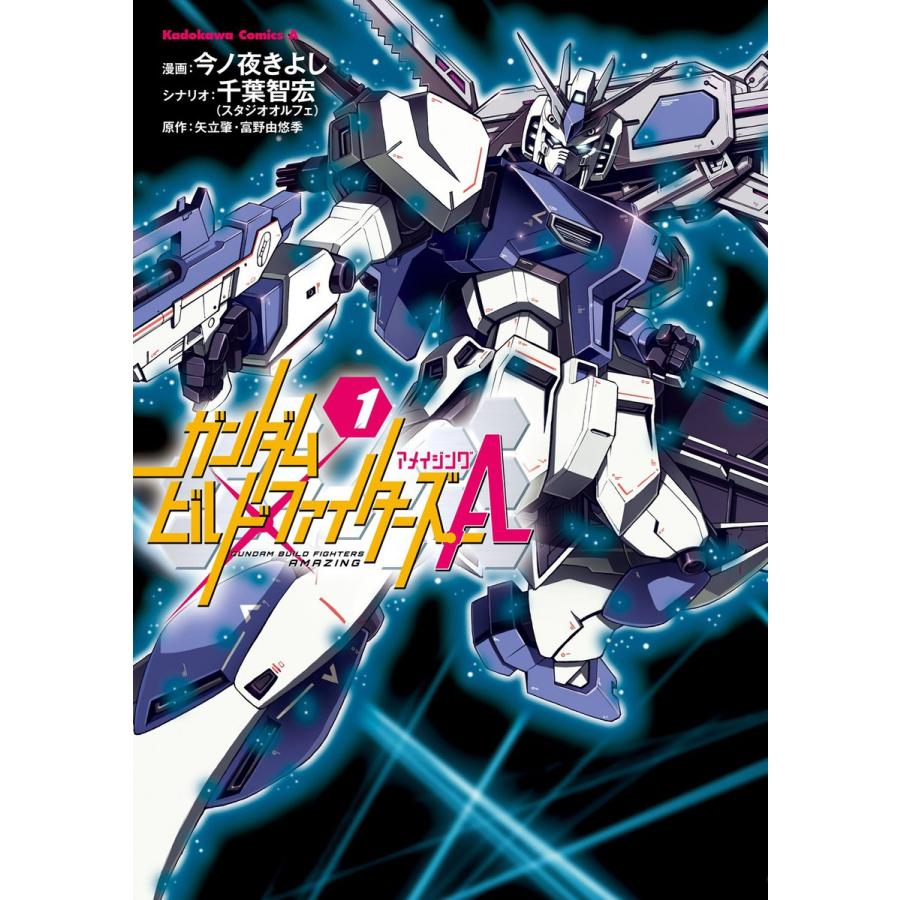 初回50 Offクーポン ガンダムビルドファイターズa 1 電子書籍版 B Ebookjapan 通販 Yahoo ショッピング