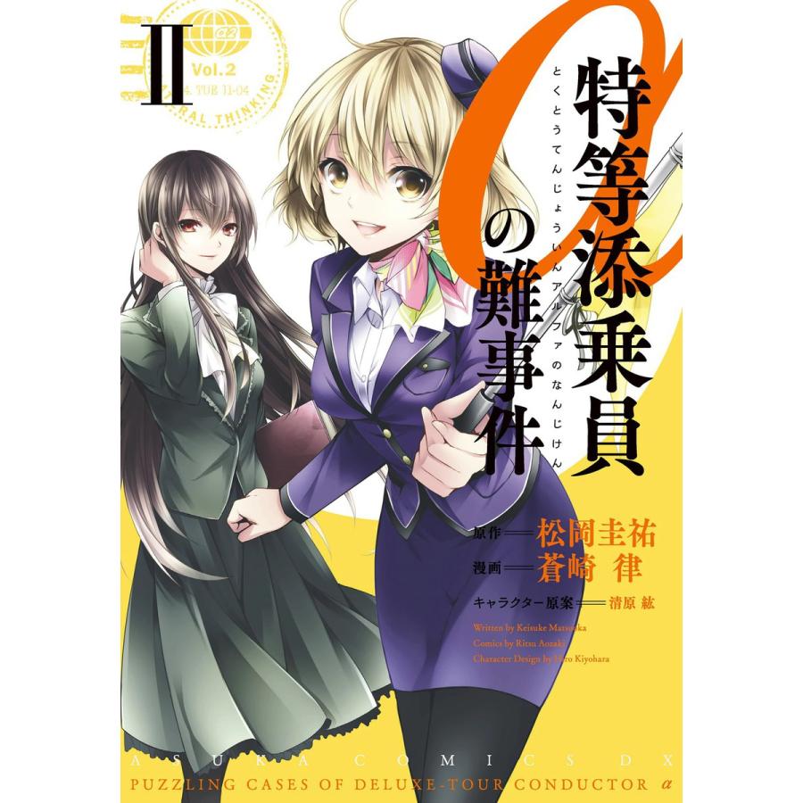特等添乗員aの難事件 Ii 電子書籍版 原作 松岡圭祐 著者 蒼崎律 キャラクター原案 清原紘 B Ebookjapan 通販 Yahoo ショッピング