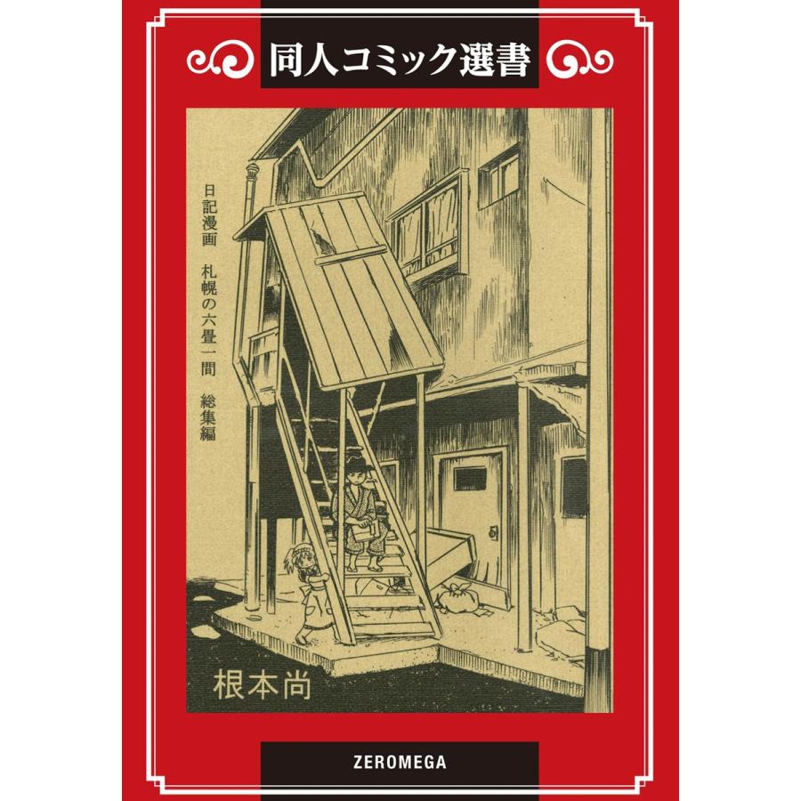 日記漫画 札幌の六畳一間 総集編 電子書籍版 根本尚 B Ebookjapan 通販 Yahoo ショッピング