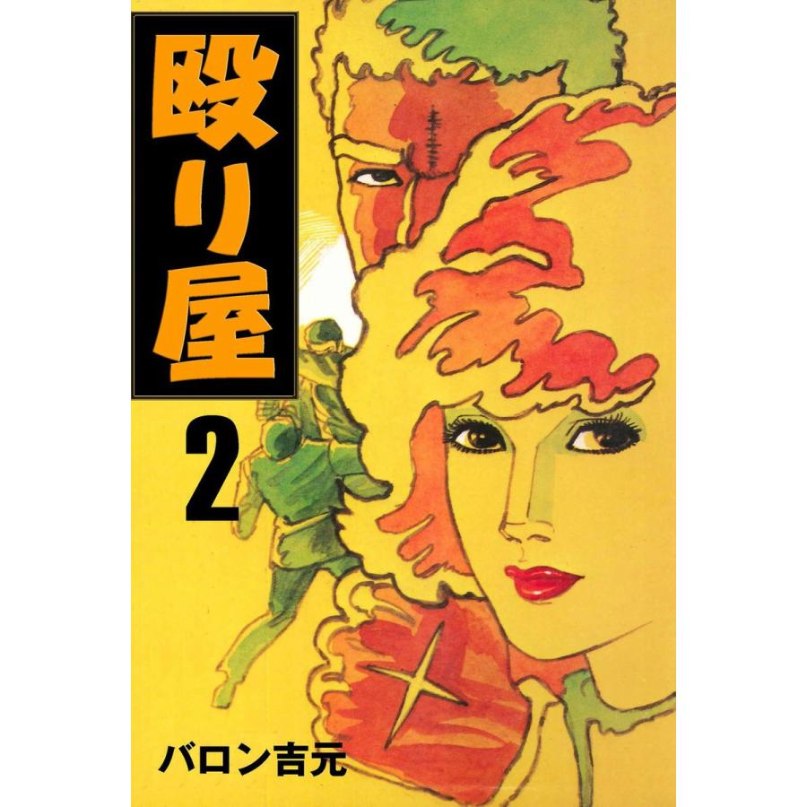 殴り屋 2 電子書籍版 バロン吉元 B Ebookjapan 通販 Yahoo ショッピング