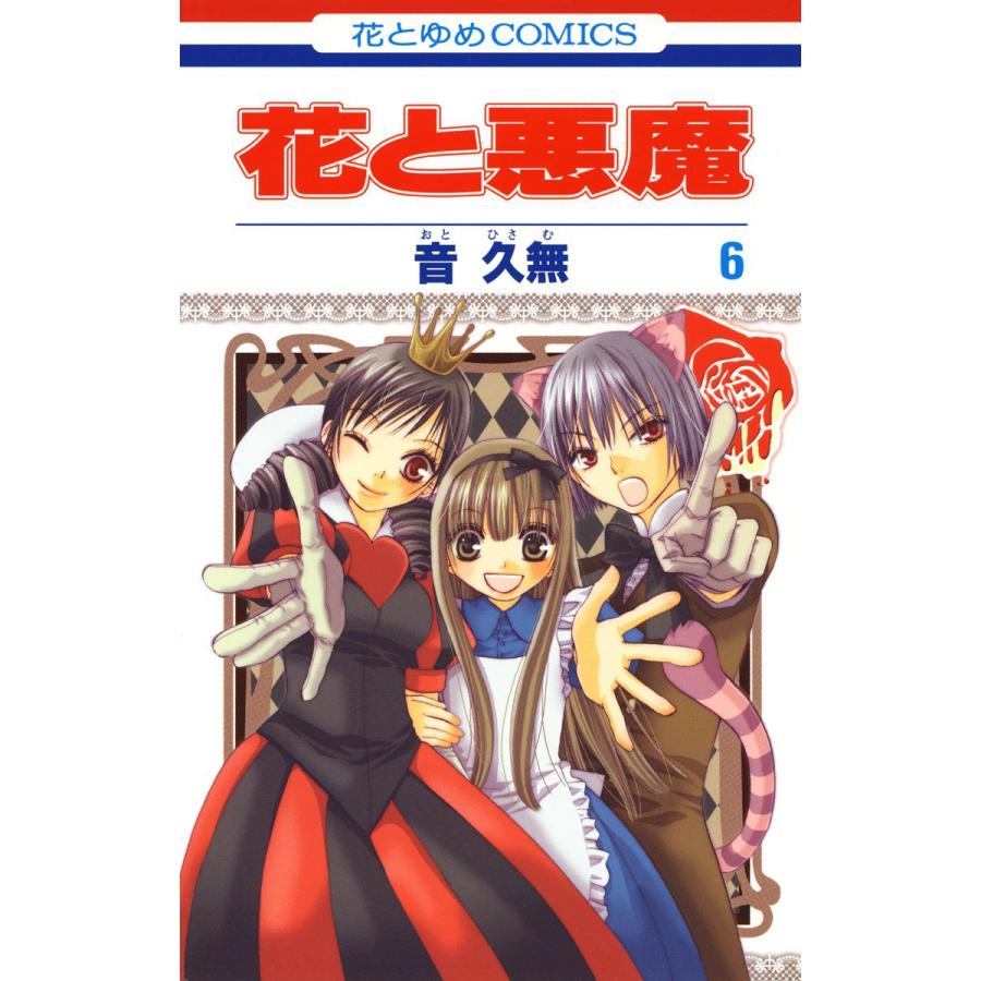 初回50 Offクーポン 花と悪魔 6 電子書籍版 音久無 B Ebookjapan 通販 Yahoo ショッピング