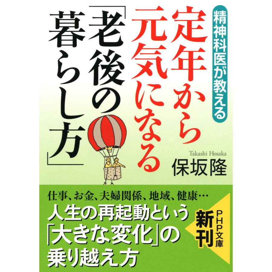 初回50 Offクーポン 精神科医が教える 定年から元気になる 老後の暮らし方 電子書籍版 著 保坂隆 B Ebookjapan 通販 Yahoo ショッピング