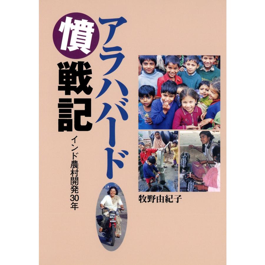 アラハバード憤戦記 インド農村開発30年 電子書籍版 著 牧野由紀子 B Ebookjapan 通販 Yahoo ショッピング