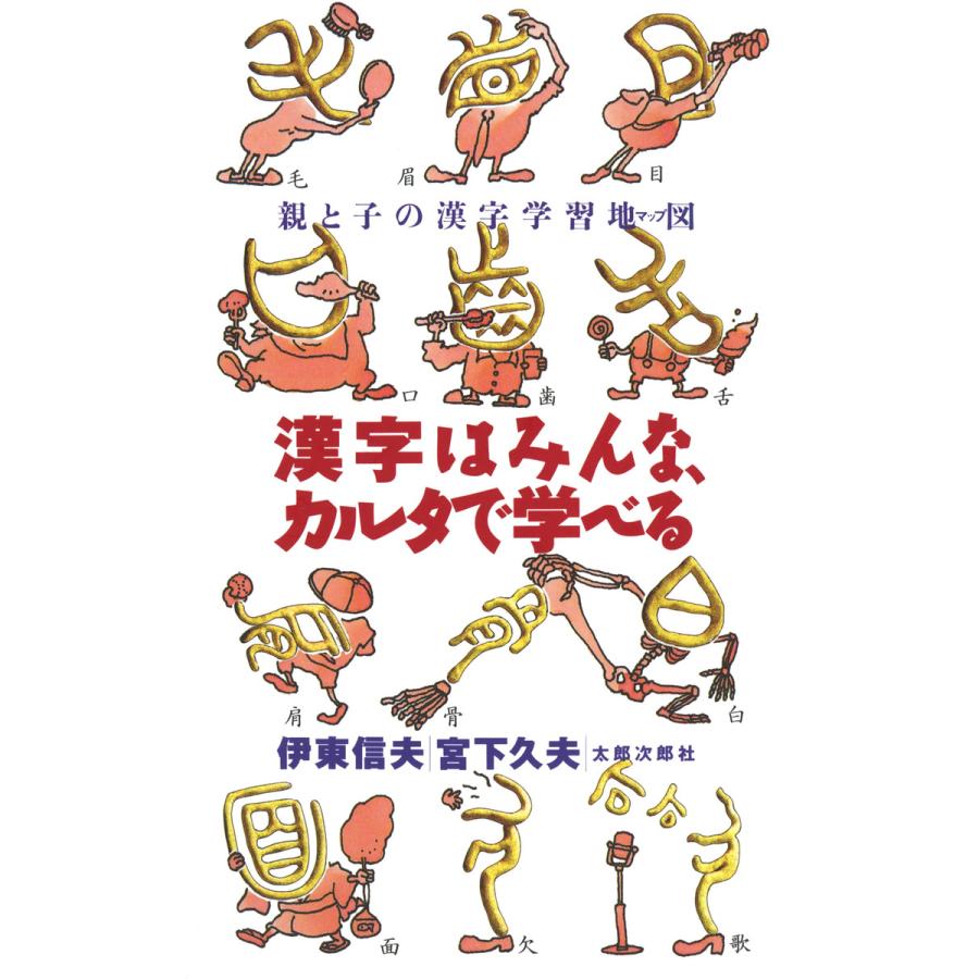 漢字はみんな カルタで学べる 親と子の漢字学習地図 マップ 電子書籍版 著 伊東信夫 著 宮下久夫 B Ebookjapan 通販 Yahoo ショッピング