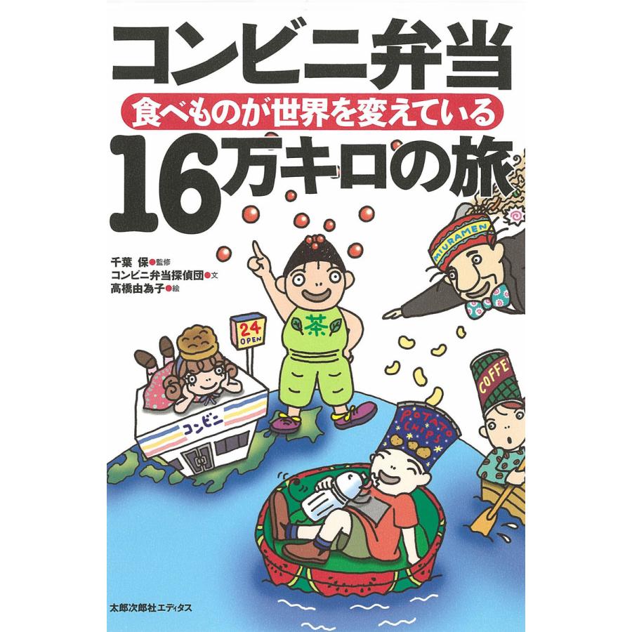 コンビニ弁当 16万キロの旅 食べものが世界を変えている 電子書籍版 著 コンビニ弁当探偵団 監修 千葉保 イラスト 高橋由為子 B Ebookjapan 通販 Yahoo ショッピング