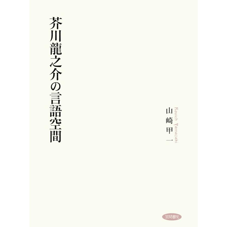 爆安プライス 芥川龍之介の言語空間 電子書籍版 著 山崎甲一 流行に Kwsrbd Com