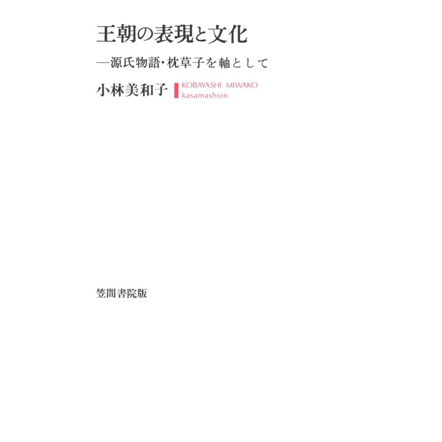 安心の定価販売 王朝の表現と文化 源氏物語 枕草子を軸として 電子書籍版 著 小林美和子 正規品 Www Fiscaliaguerrero Gob Mx