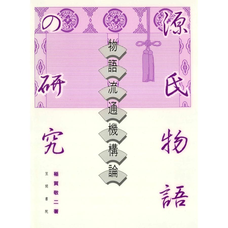 50 Off 初回50 Offクーポン 源氏物語の研究 物語流通機構論 電子書籍版 著 稲賀敬二 超歓迎 Www Htsstlucia Org