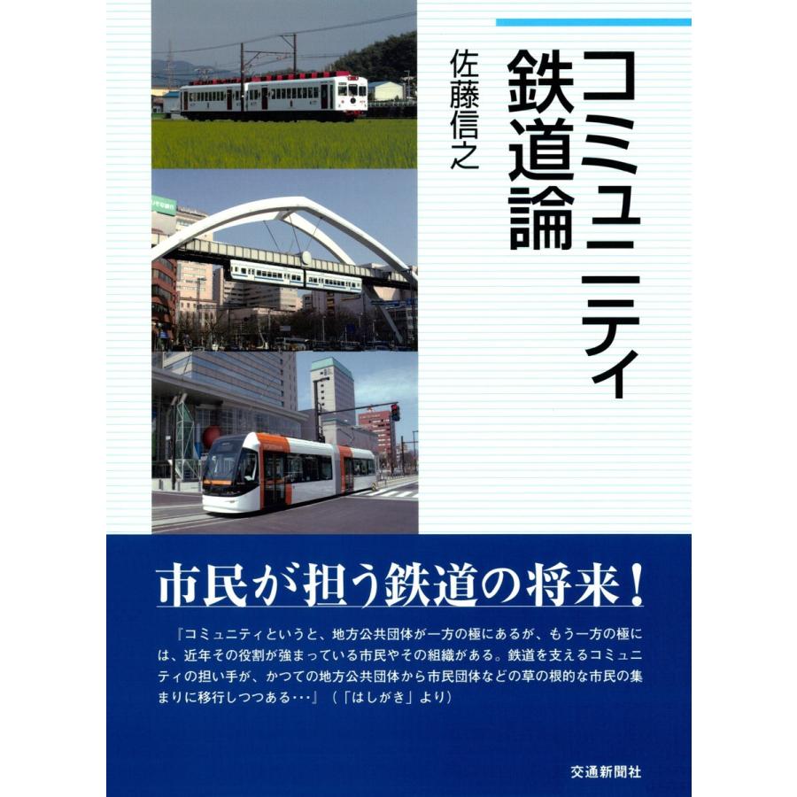 コミュニティ鉄道論 電子書籍版 / 著:佐藤信之｜ebookjapan