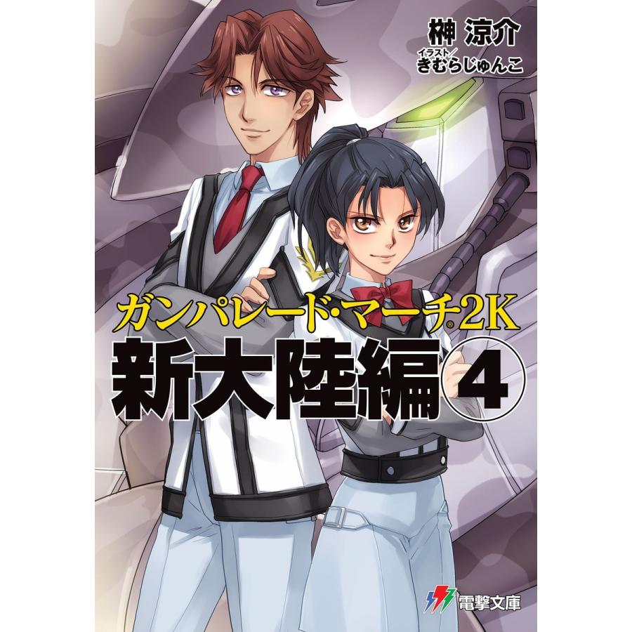 ガンパレード・マーチ 2K 新大陸編(4) 電子書籍版 / 著者:榊涼介 監修・協力:ソニー・コンピュータエンタテイン イラスト:きむらじゅんこ｜ebookjapan