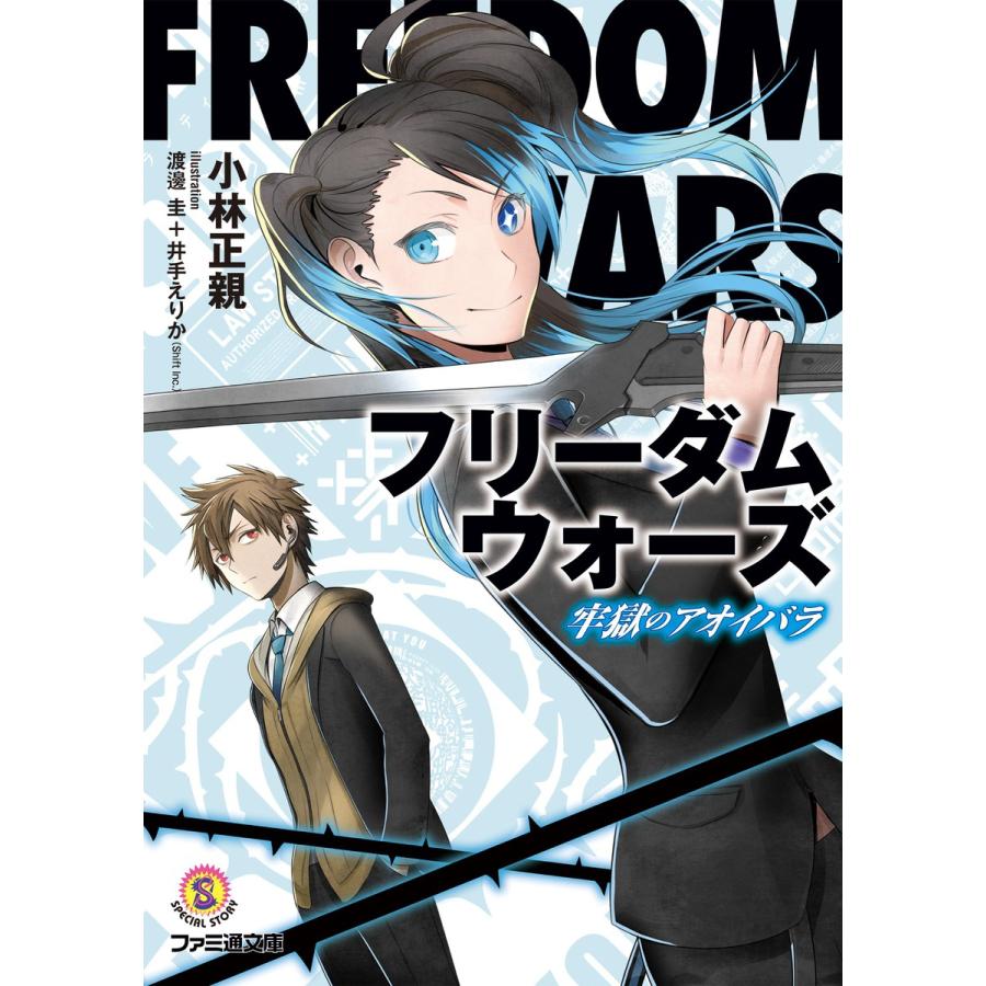 フリーダムウォーズ 牢獄のアオイバラ 電子書籍版 著者 小林正親 イラスト 渡邊圭 井手えりか Shiftinc B Ebookjapan 通販 Yahoo ショッピング
