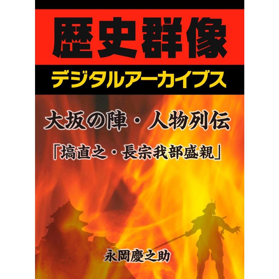 初回50 Offクーポン 大坂の陣 人物列伝 塙直之 長宗我部盛親 電子書籍版 永岡慶之助 B Ebookjapan 通販 Yahoo ショッピング