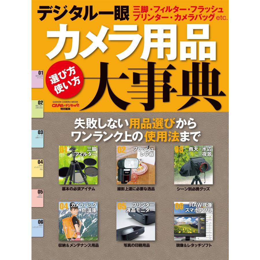 デジタル一眼カメラ用品大事典 電子書籍版 / デジキャパ!編集部｜ebookjapan