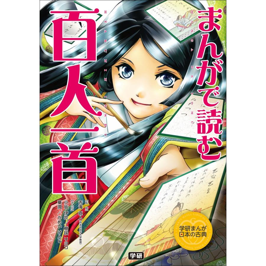 まんがで読む 百人一首 電子書籍版 学研教育出版 吉海直人 B Ebookjapan 通販 Yahoo ショッピング