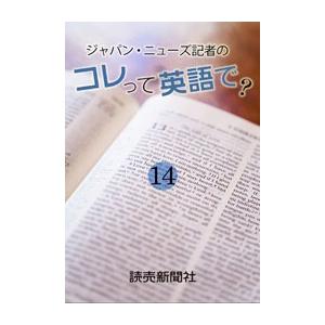 ジャパン・ニューズ記者の コレって英語で? 14 電子書籍版 / 読売新聞英字新聞部/デザイン課・藍原真由｜ebookjapan