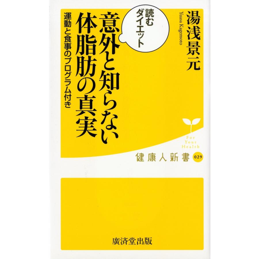 初回50 Offクーポン 意外と知らない体脂肪の真実 電子書籍版 湯浅景元 B00060339607 Ebookjapan 通販 Yahoo ショッピング