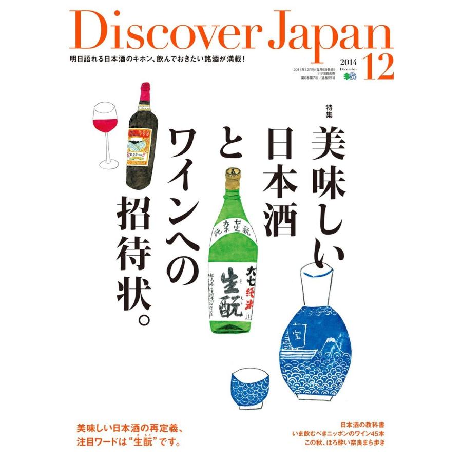 Discover Japan 2014年12月号 電子書籍版 / Discover Japan編集部｜ebookjapan