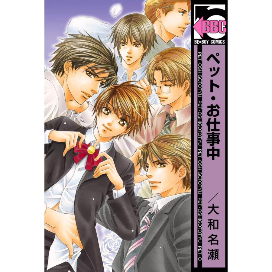 ペット お仕事中 電子書籍版 大和名瀬 B Ebookjapan 通販 Yahoo ショッピング