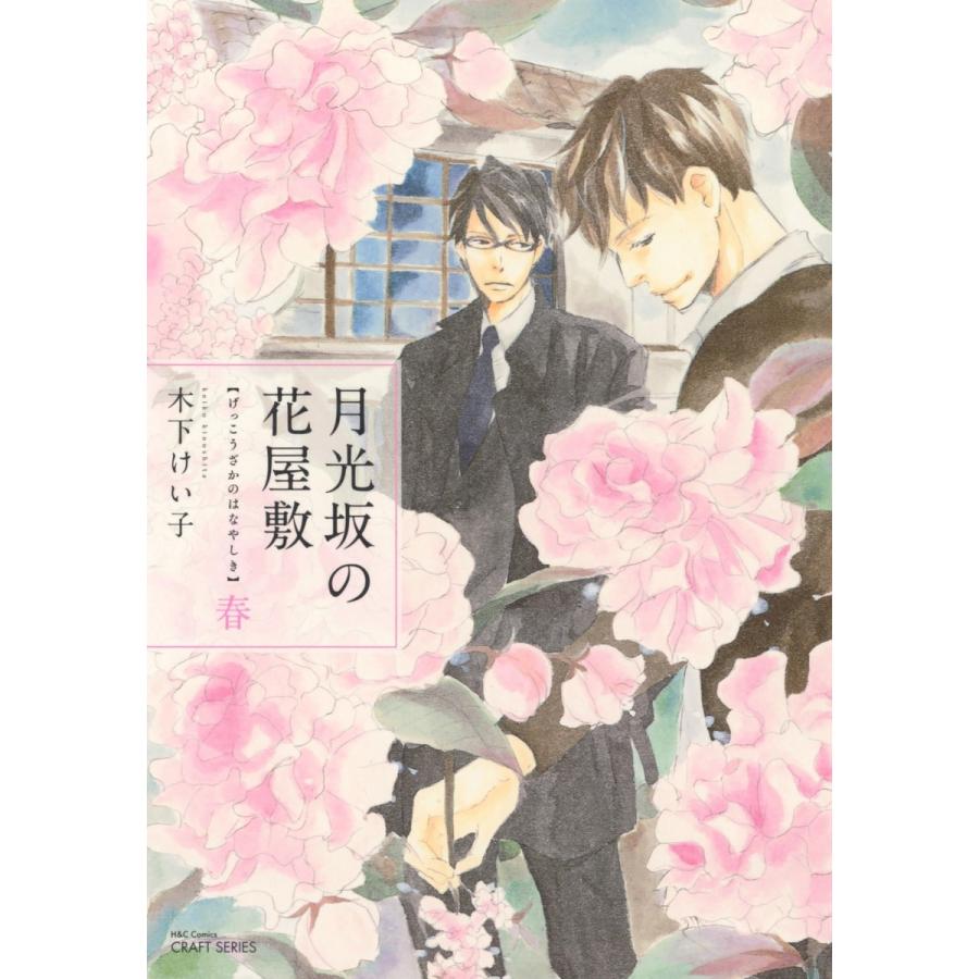 月光坂の花屋敷 春 電子書籍版 / 木下けい子｜ebookjapan