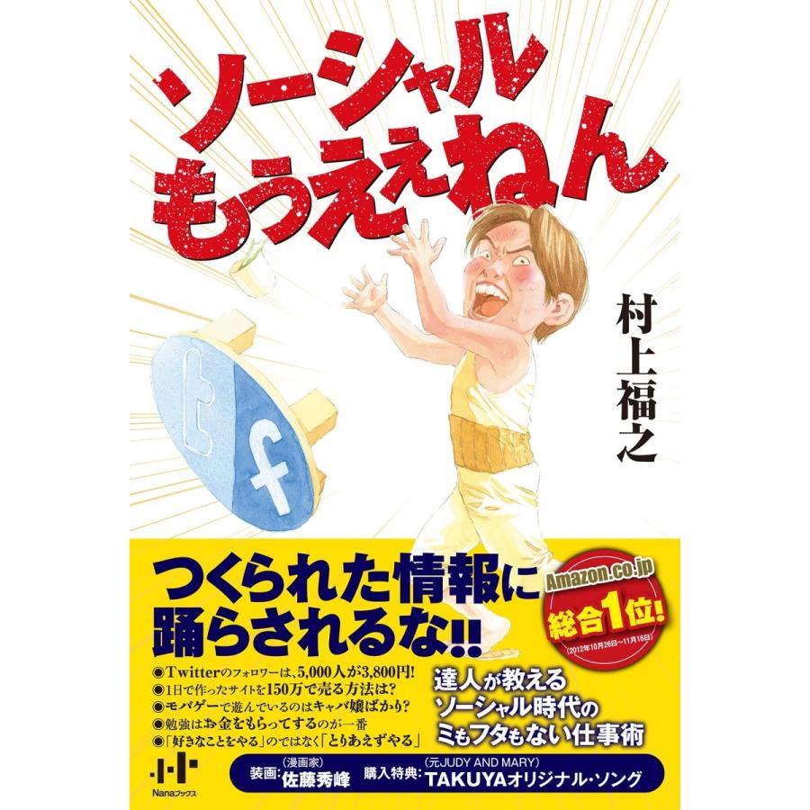 ソーシャルもうええねん 電子書籍版 / 村上福之｜ebookjapan