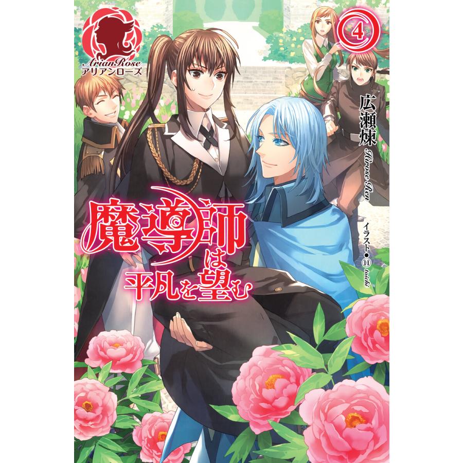 魔導師は平凡を望む 4 電子書籍版 広瀬煉 11 といち B Ebookjapan 通販 Yahoo ショッピング