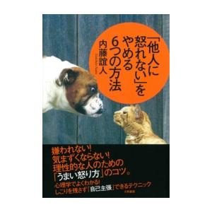他人に怒れない をやめる6つの方法 電子書籍版 内藤誼人 B Ebookjapan 通販 Yahoo ショッピング