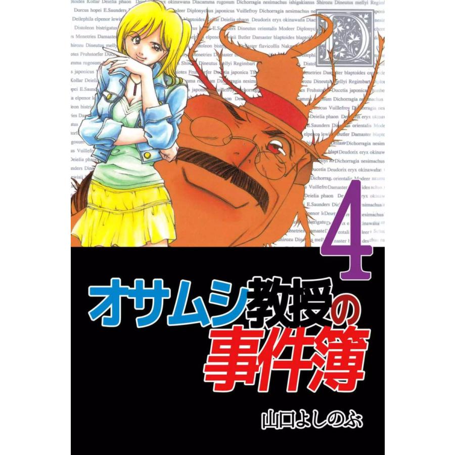 オサムシ教授の事件簿 4 電子書籍版 山口よしのぶ B Ebookjapan 通販 Yahoo ショッピング