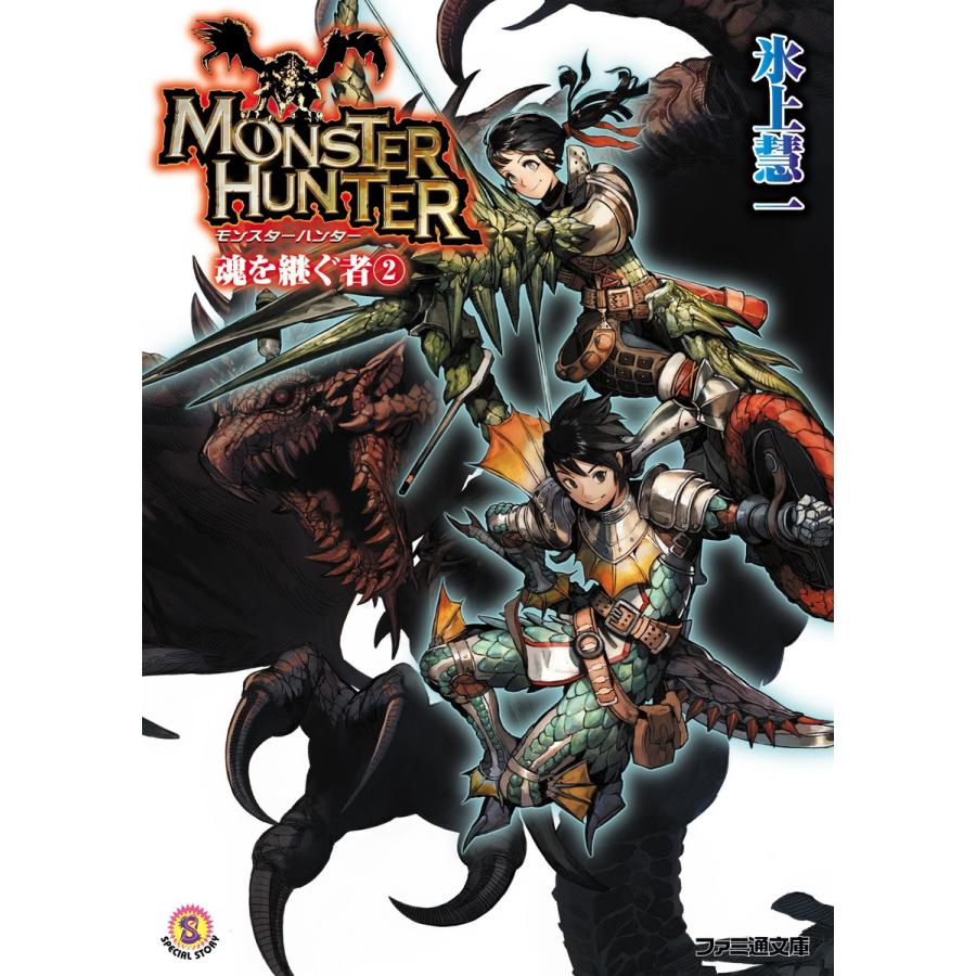 モンスターハンター 魂を継ぐもの2 電子書籍版 著者 氷上慧一 イラスト 廣岡政樹 B Ebookjapan 通販 Yahoo ショッピング